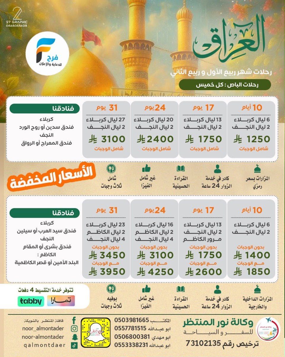 العروض الإقتصادية رحلات وكالة انوار المنتظر / المدينة المنورة - العراق