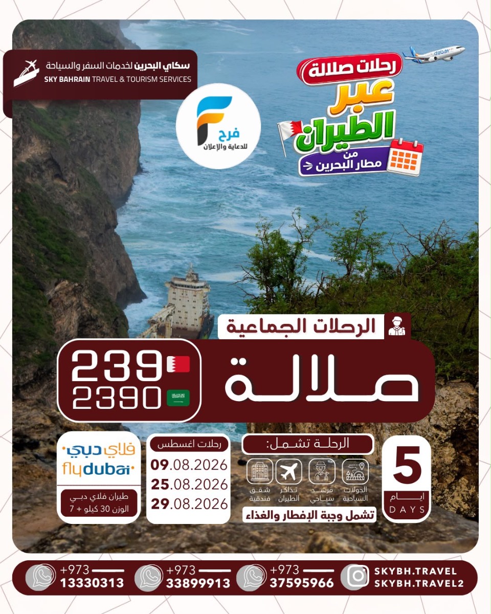 رحلات الطيران والحافلات سكاي للسفر والسياحة / صلالة