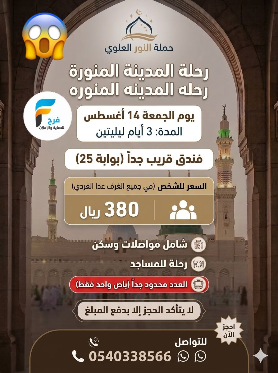 380 ريال 3 أيام رحلات حملة النور العلوي / المدينة المنورة