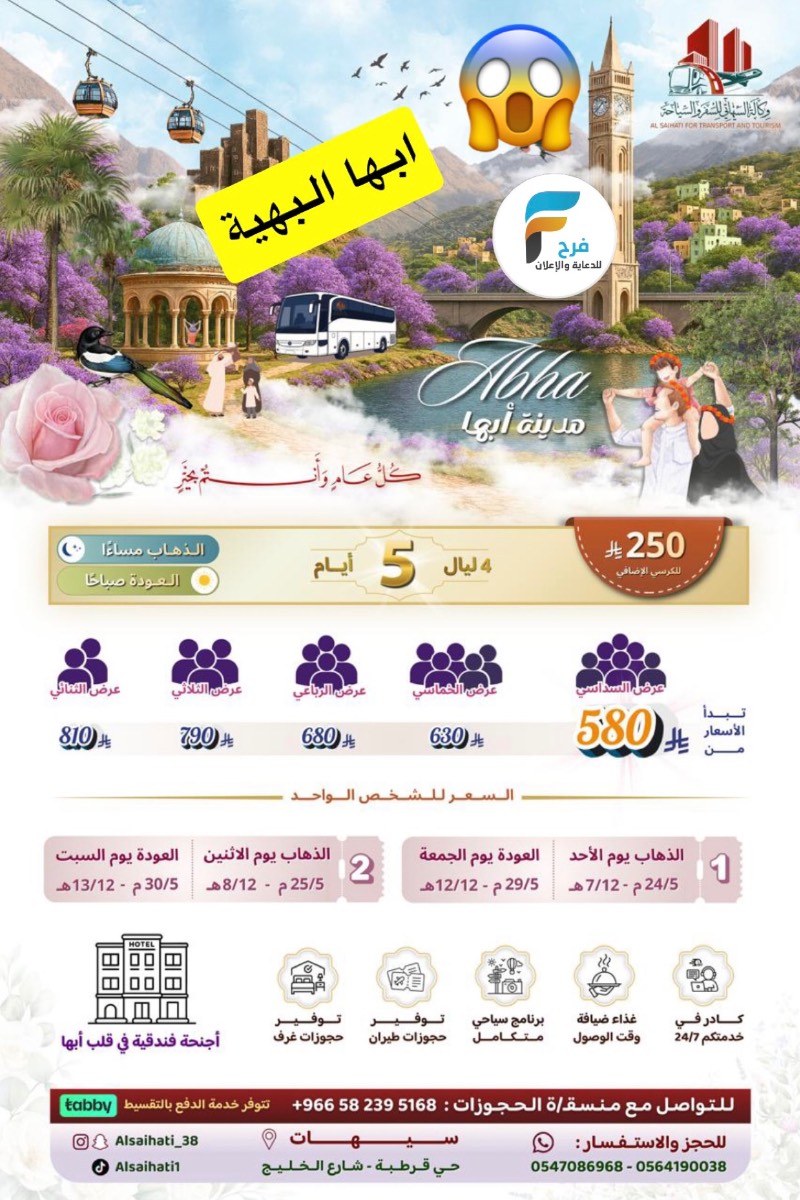 580 ريال تبدأ رحلات وكالة السيهاتي / المدينة المنورة _ ابها