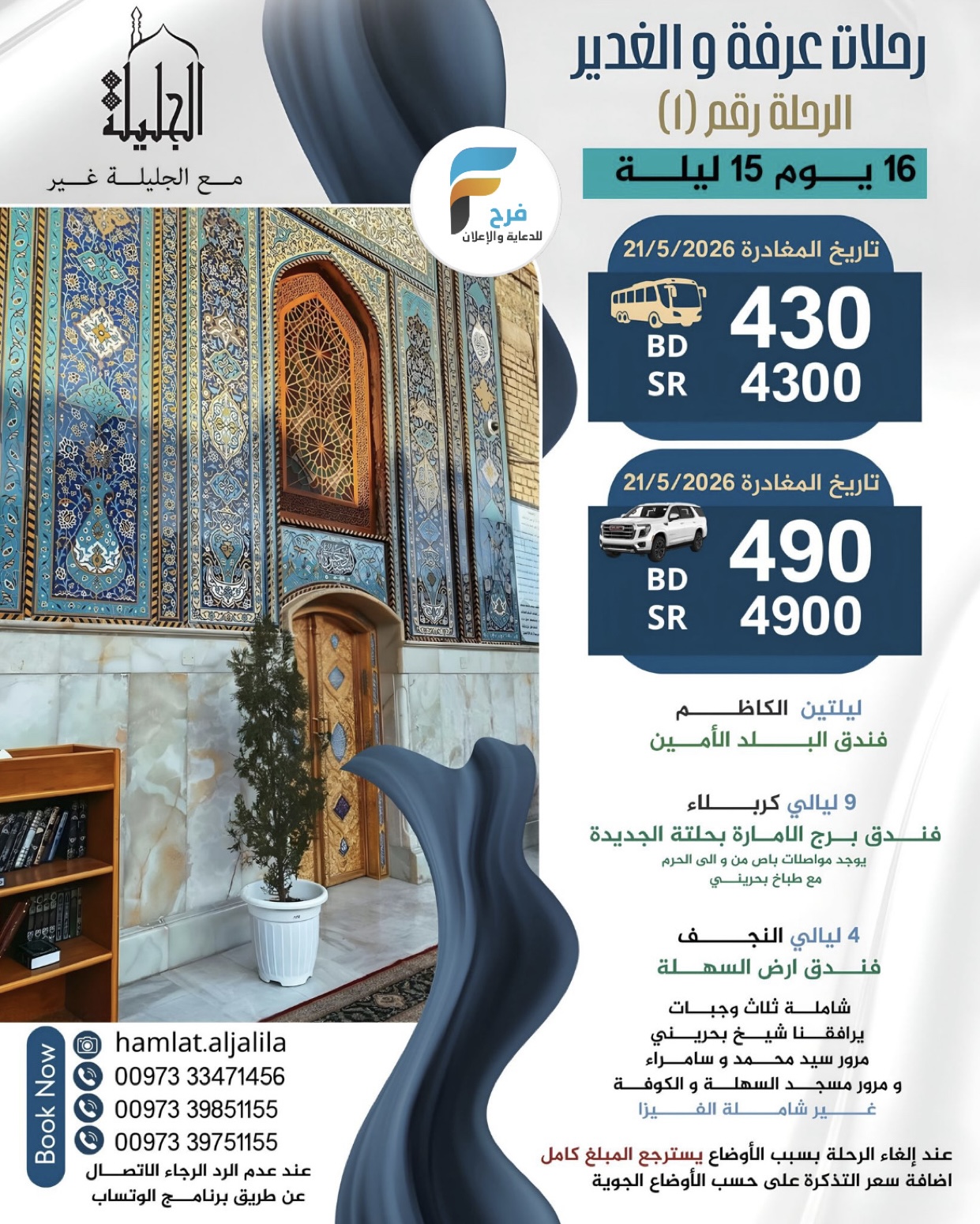 450 ريال عرض الفيزا رحلات حملة الجليلة عرفة والغدير / العراق