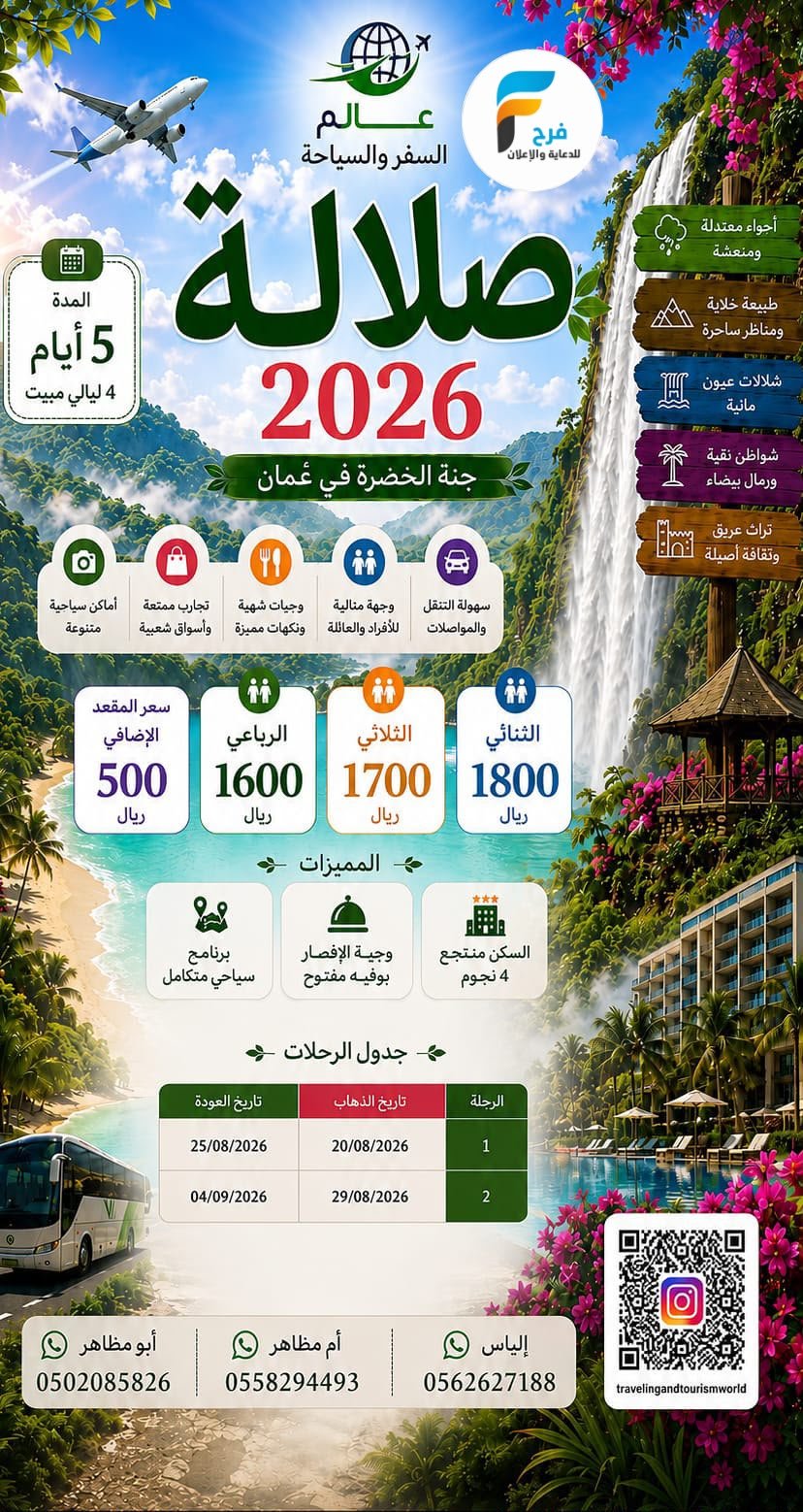 منتجع رحلات عالم السفر والسياحة / صلالة