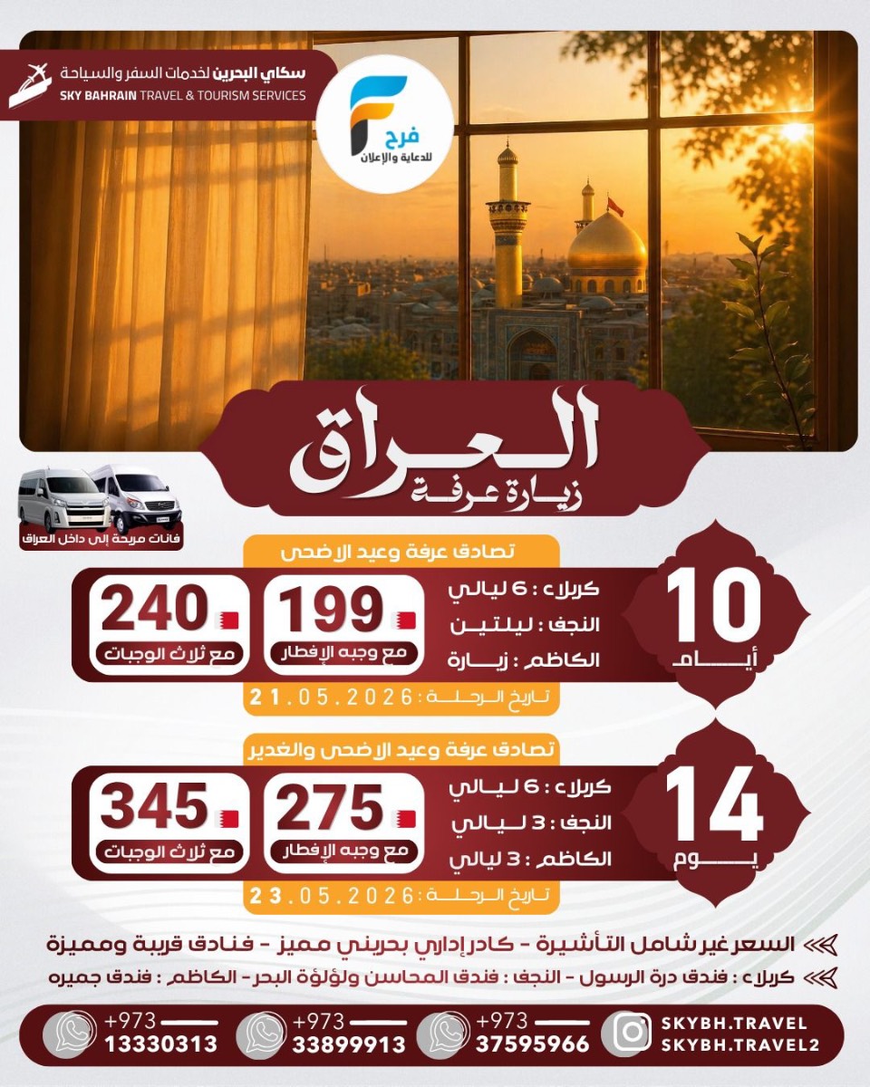 رحلات سكاي عيد الأضحى / ابها _ العراق