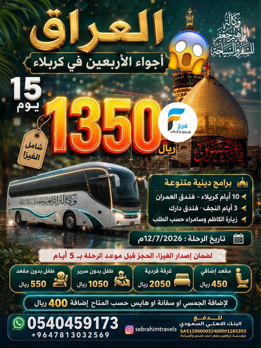 1850 ريال 14 يوم رحلات زيارة الأربعين وكالة ابراهيم جعفر / العراق (( النجف )) - مصر