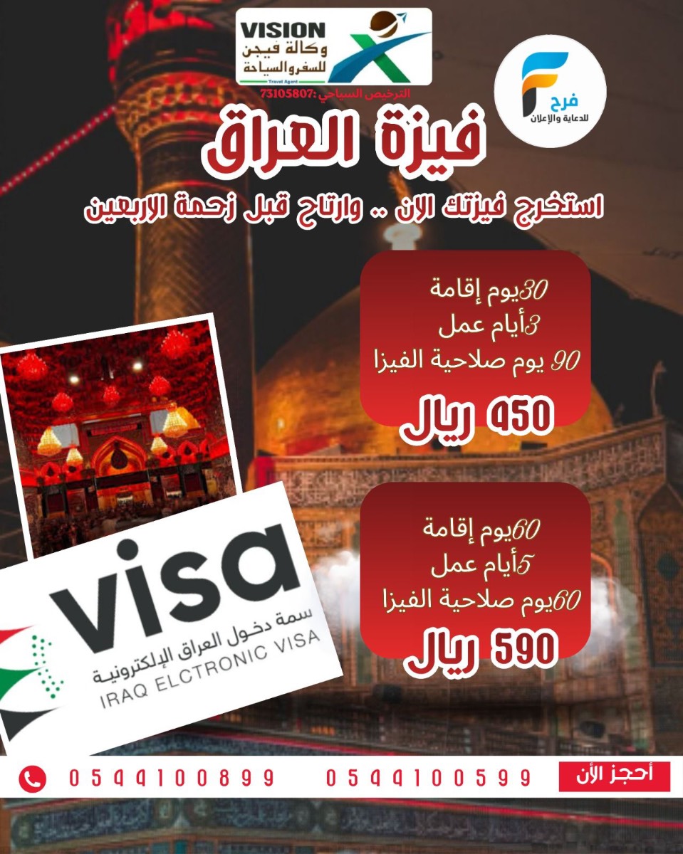 400 ريال تبدأ عروض مواصلات وفيزا وتذاكر طيران ورحلات وكالة فيجن / العراق
