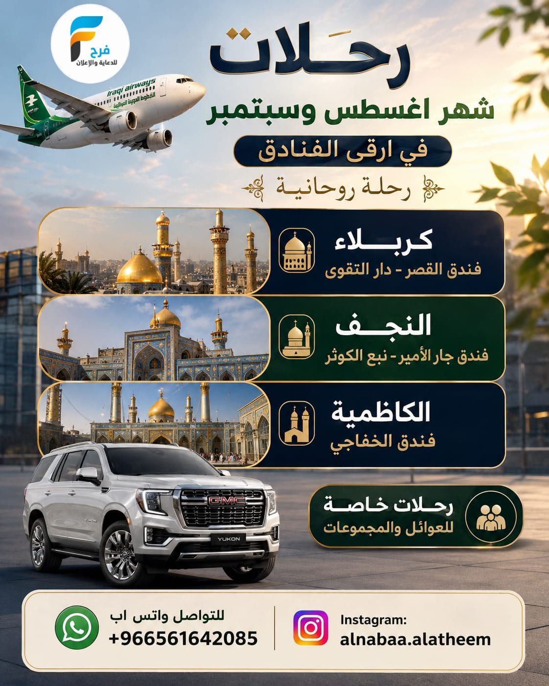 عروض رحلات الطيران وGMC حملة النبأ العظيم / العراق