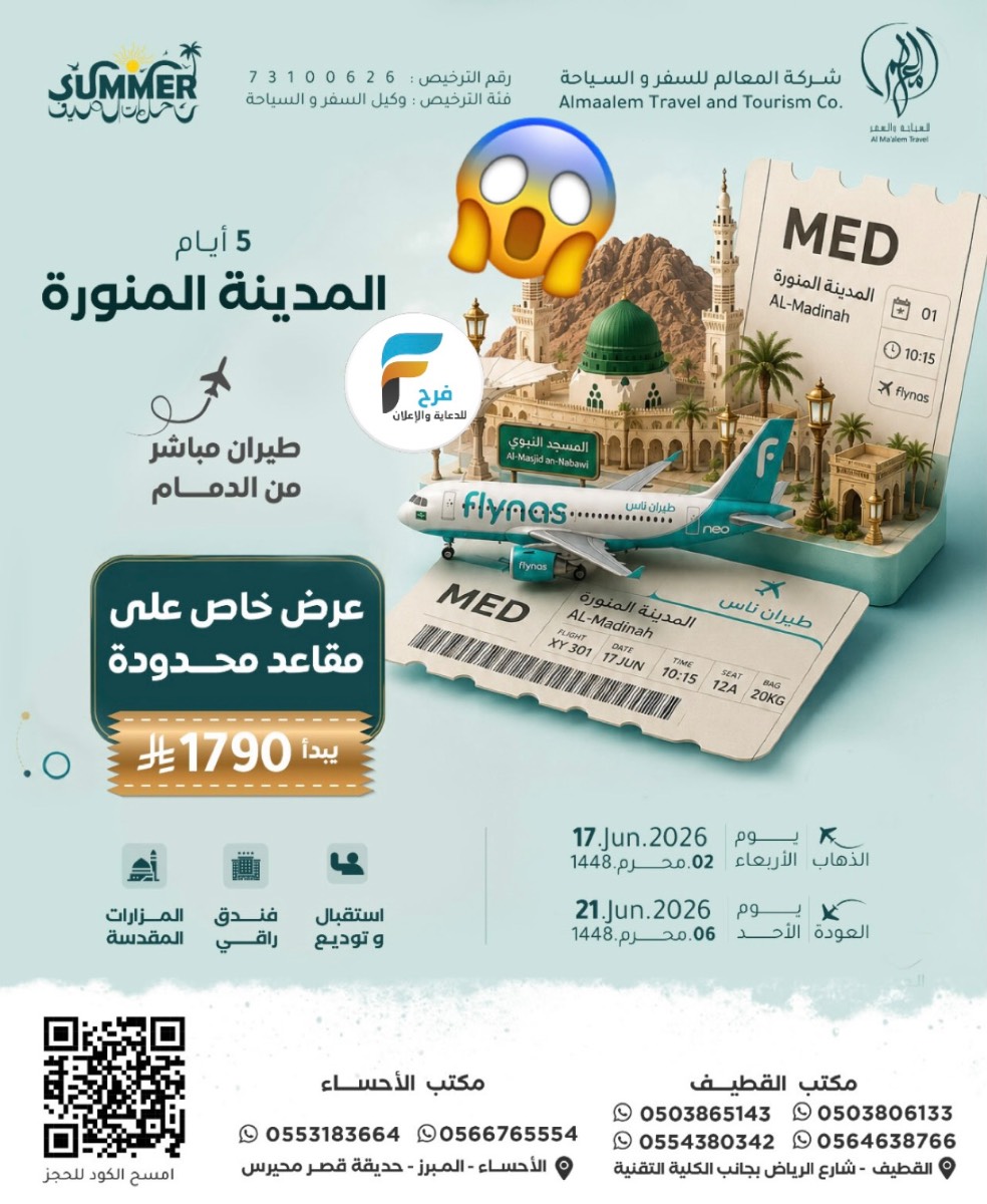 1790 ريال تبدأ رحلات الطيران من شركة المعالم / المدينة المنورة