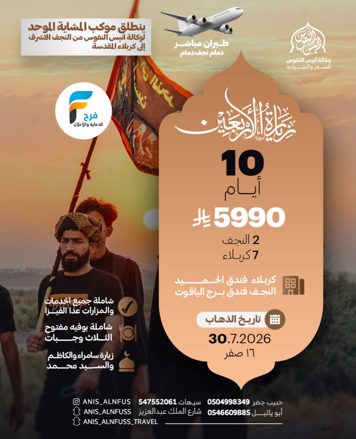 رحلات طيران وحافلات وكالة انيس النفوس / العراق