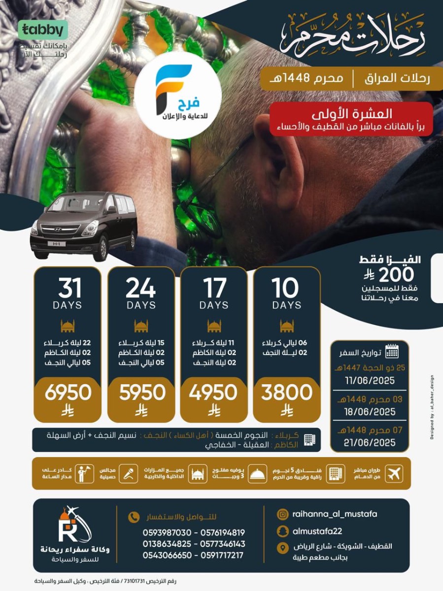 200 ريال عرض الفيزا - رحلات رفع الراية وعاشوراء وإعادة العشرة مع وكالة سفراء ريحانة / العراق