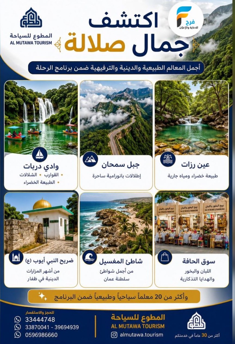 رحلات الطيران والحافلات حملة المطوع / صلالة