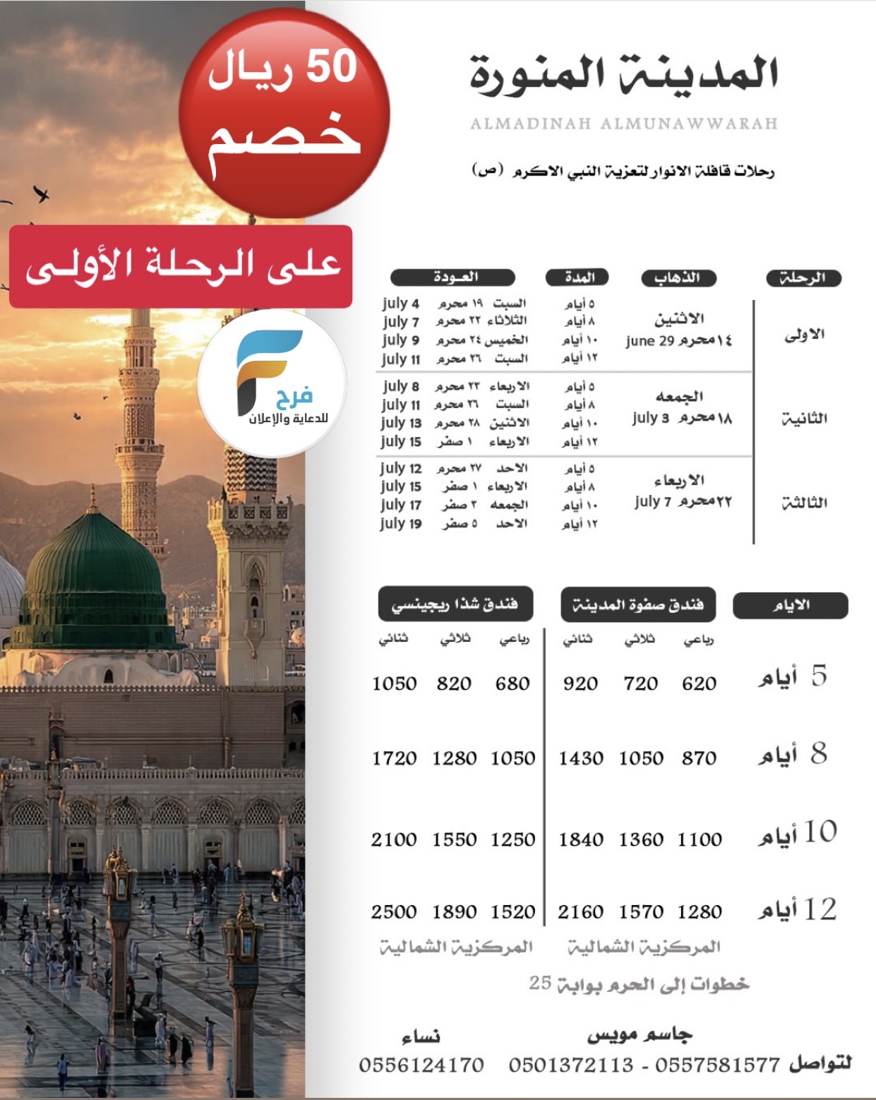 50 ريال خصم على رحلات قافلة الانوار / المدينة المنورة