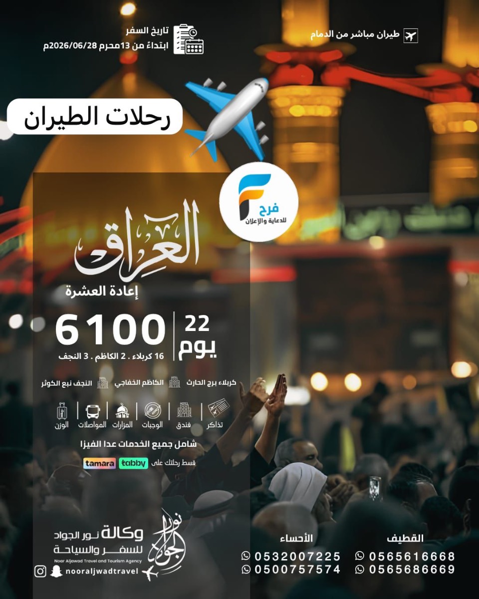 رحلات الطيران وكالة نور الجواد إعادة العشرة / العراق