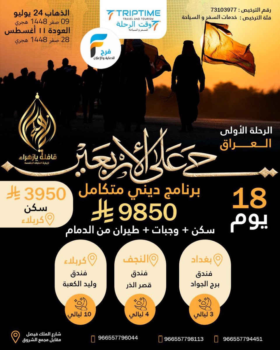 رحلات الطيران زيارة الأربعين قافلة يازهراء / العراق