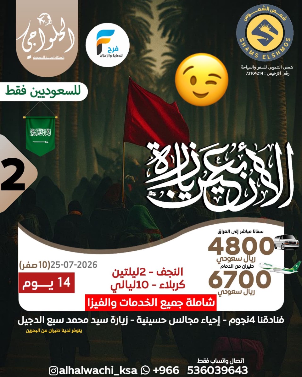 رحلات زيارة الأربعين حملة أحمد الحلواجي / العراق