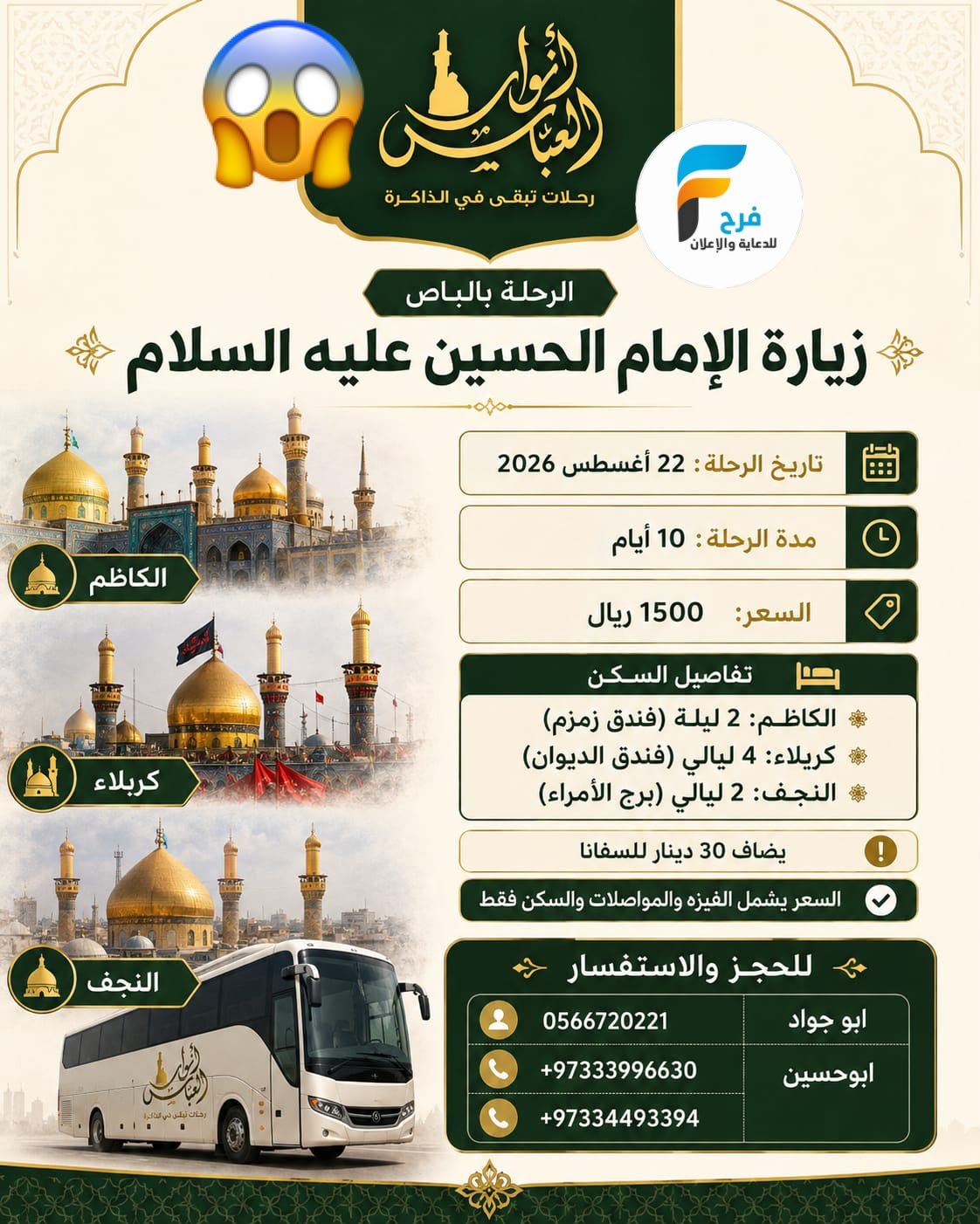 1500 ريال رحلات قافلة انوار العباس / العراق