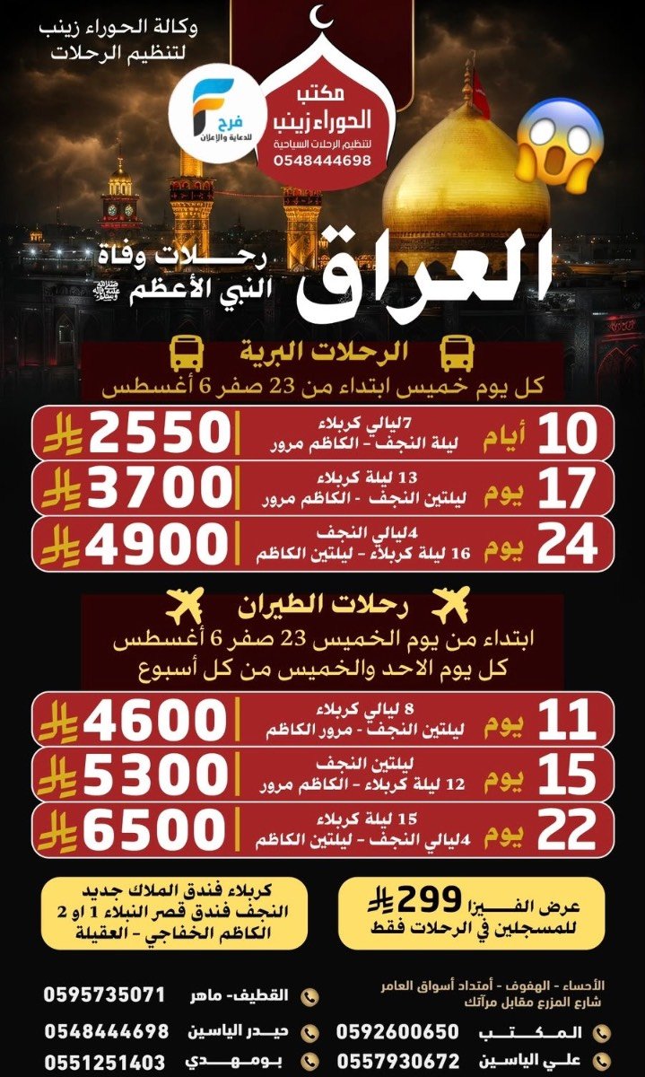 2650 ريال تبدأ رحلات الطيران والحافلات زيارة الأربعين ووفاة النبي ص قافلة الحوراء زينب ع / العراق