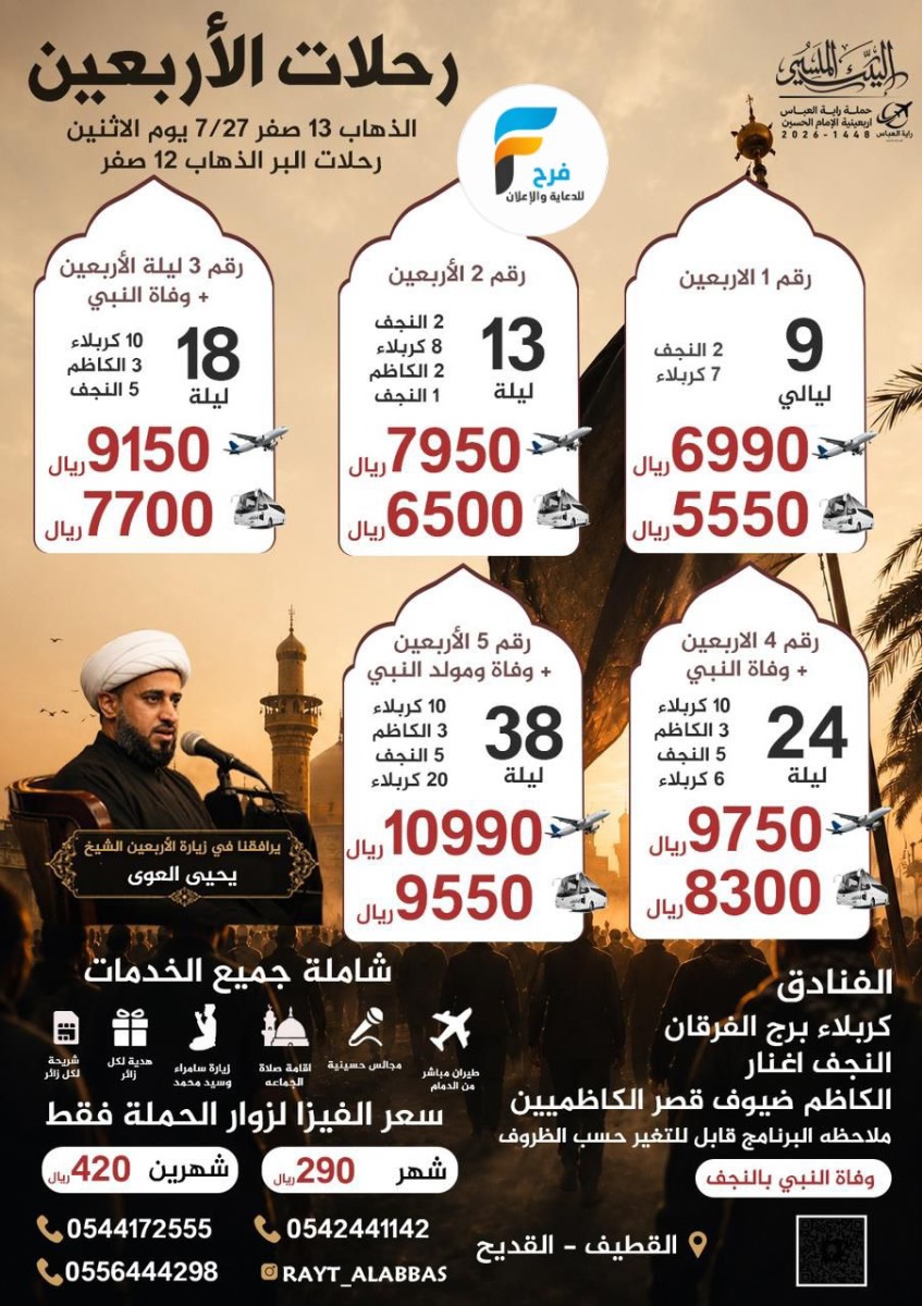 رحلات الطيران والحافلات وكالة راية العباس زيارة الأربعين ووفاة النبي ص / العراق