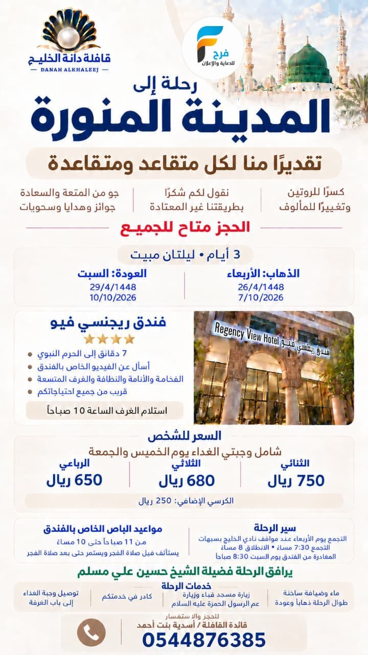فرصة للمتقاعدين قافلة دانة الخليج / المدينة المنورة