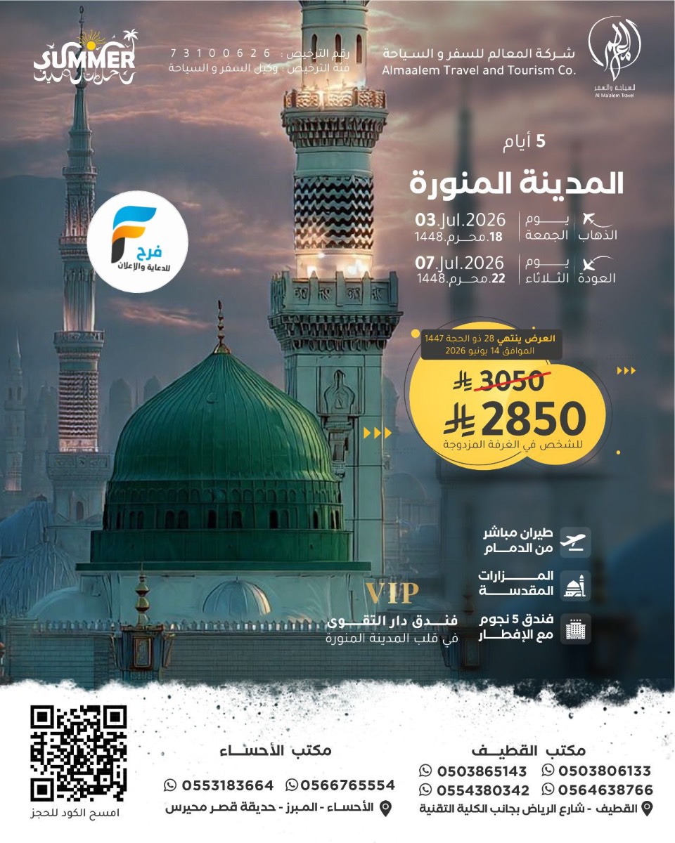 رحلات الطيران من شركة المعالم / المدينة المنورة