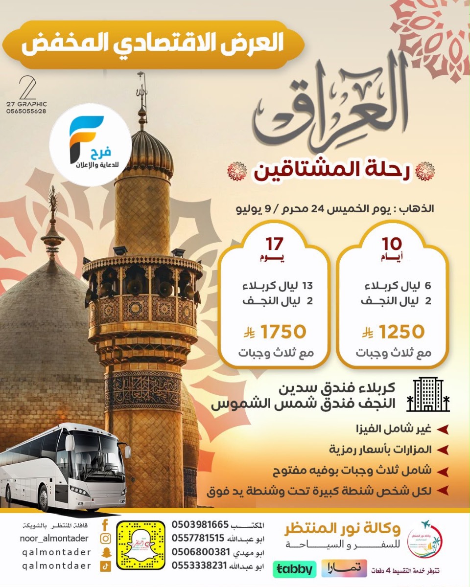العرض الإقتصادي رحلات وكالة انوار المنتظر / العراق