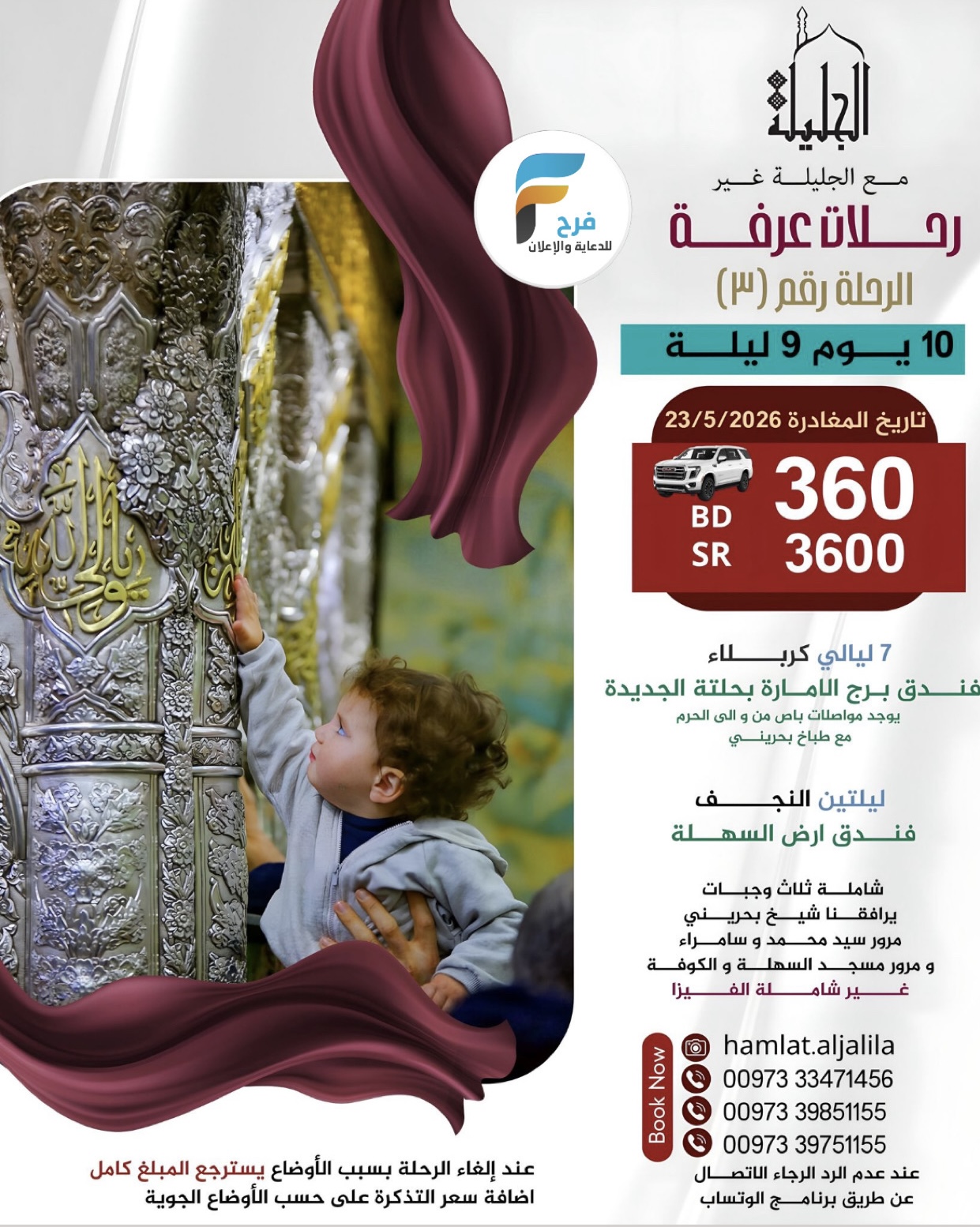 450 ريال عرض الفيزا رحلات حملة الجليلة عرفة والغدير / العراق