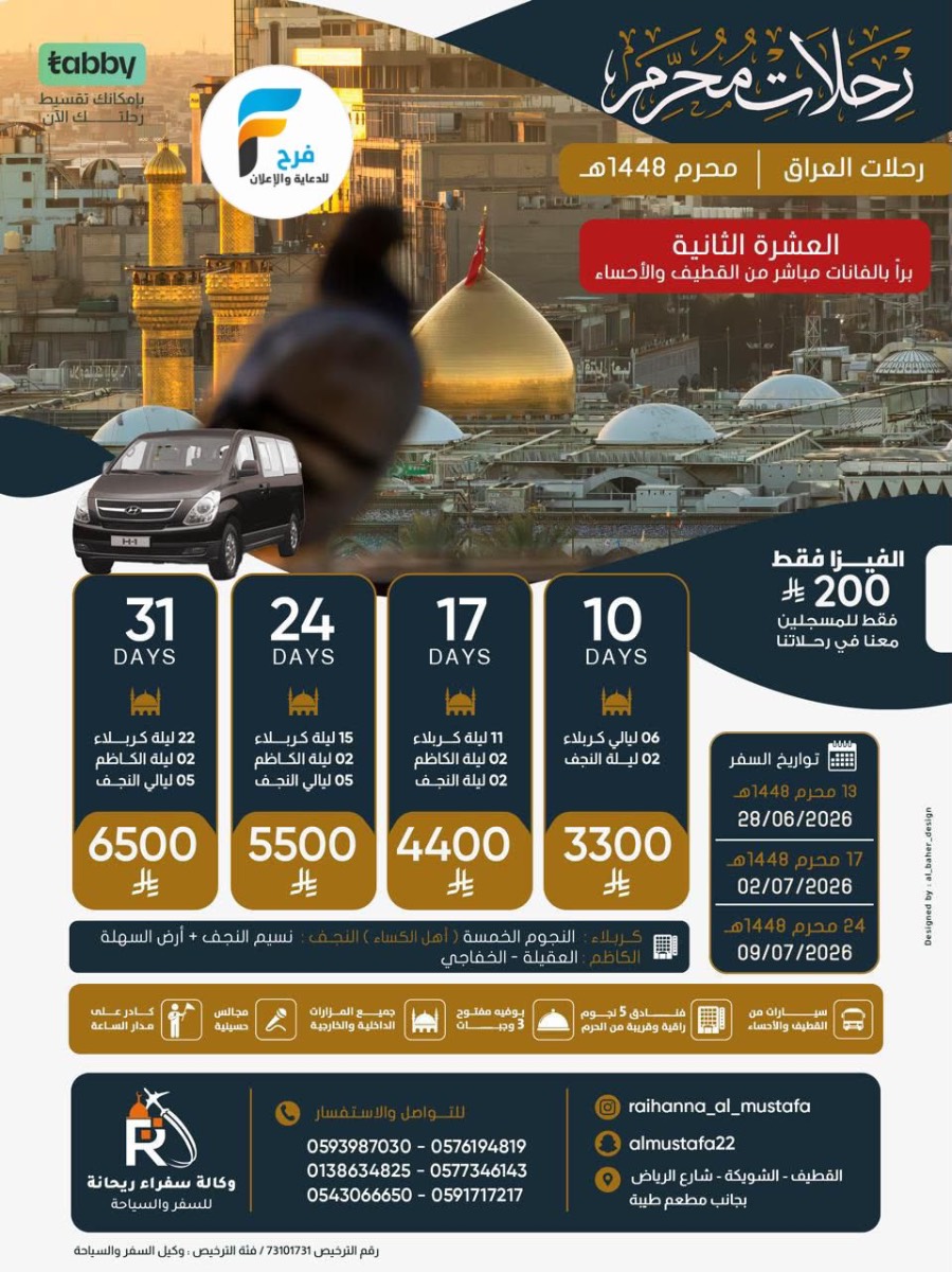 رحلات الطيران والحافلات وكالة سفراء ريحانة / المدينة المنورة - العراق