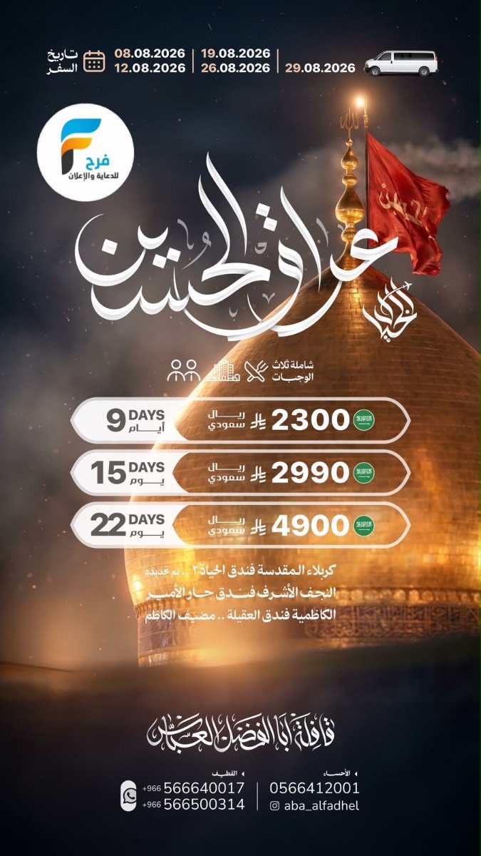 رحلات الطيران والحافلات زيارة الأربعين ووفاة النبي ص قافلة أبا الفضل العباس / العراق