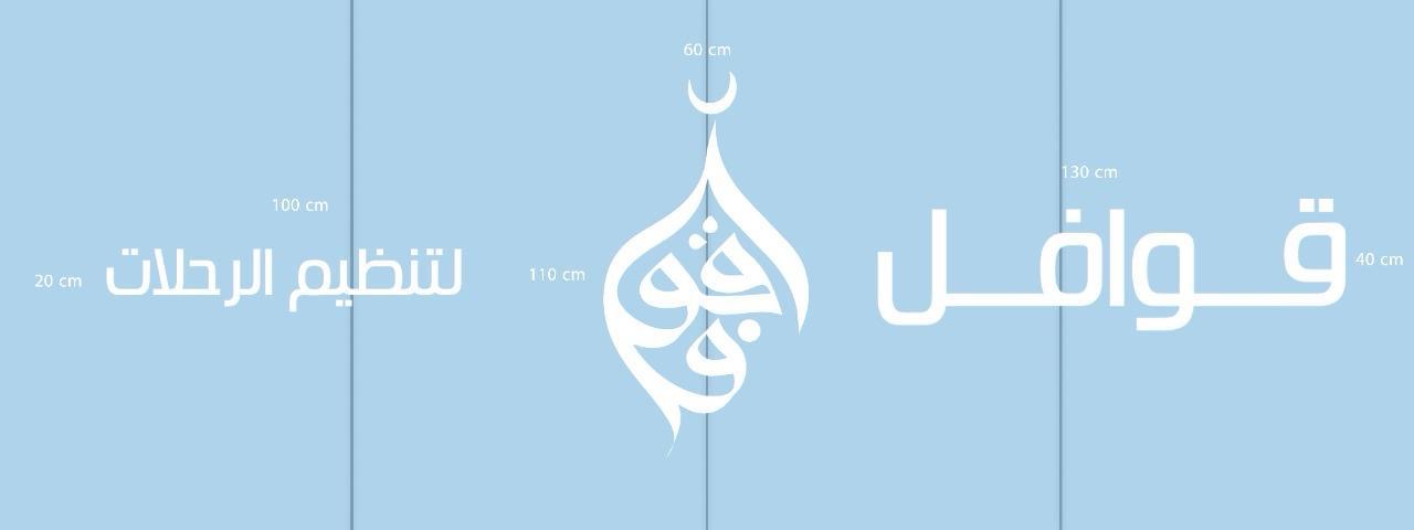 قوافل للسفر والسياحة