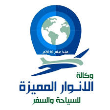 وكالة الأنوار المميزة