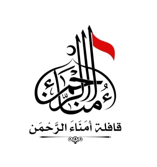 قافلة أمناء الرحمن