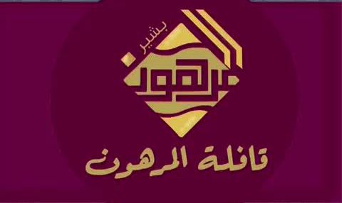 قافلة بشير المرهون