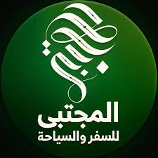 المجتبى للسفر والسياحة