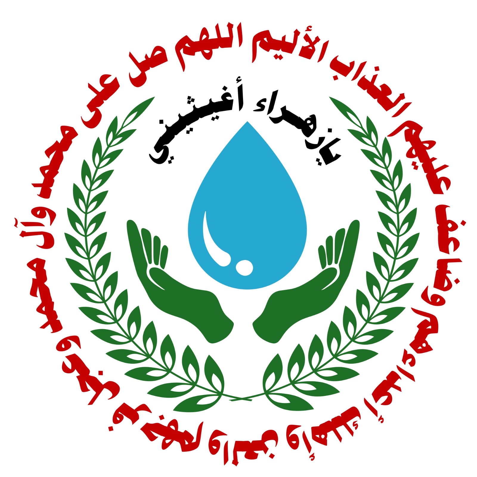 قافلة يا زهراء أغيثيني