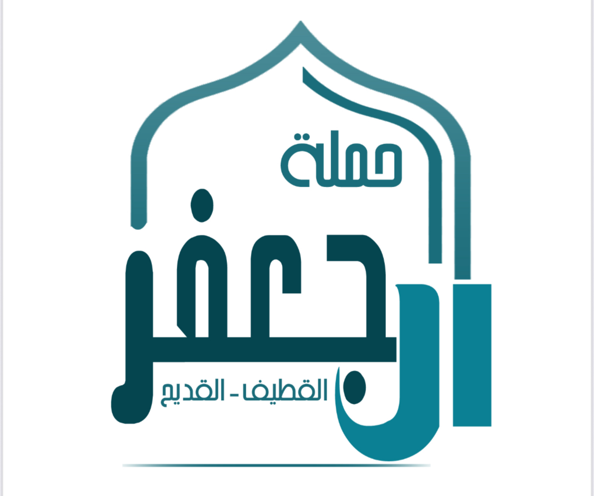 حملة آل جعفر