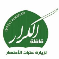 قافلة الكرار