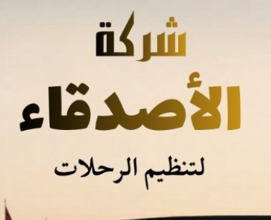 شركة الأصدقاء