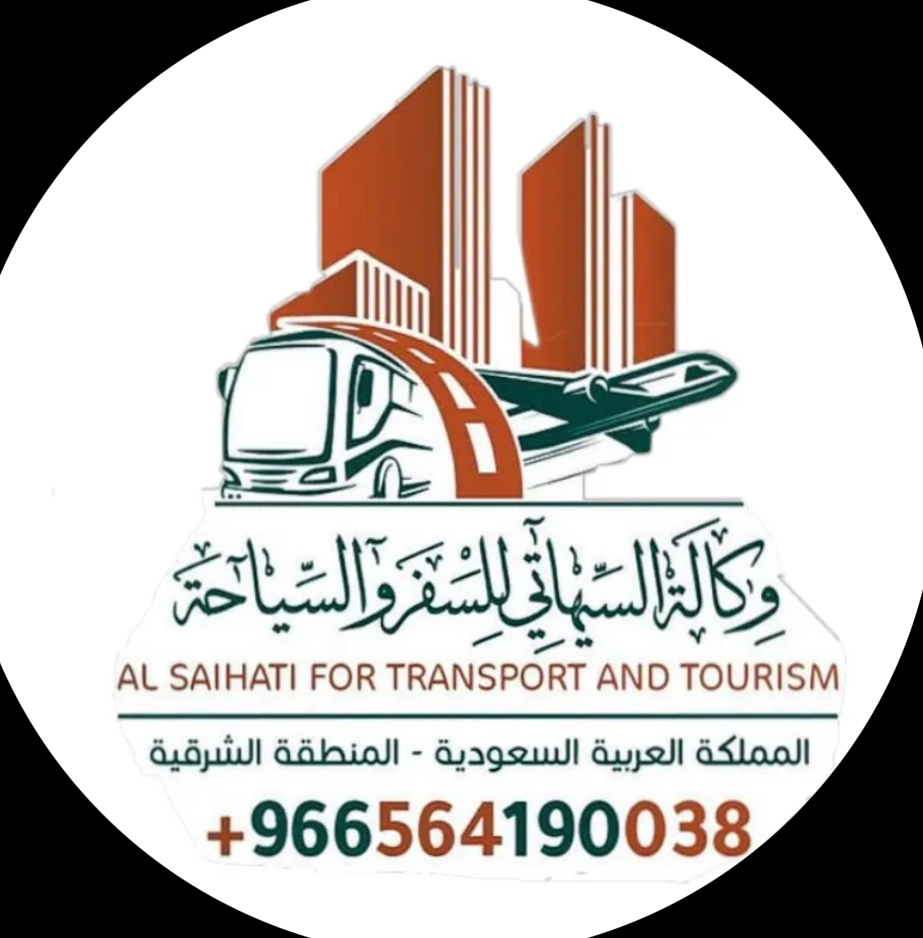 وكالة السيهاتي للسفر والسياحة