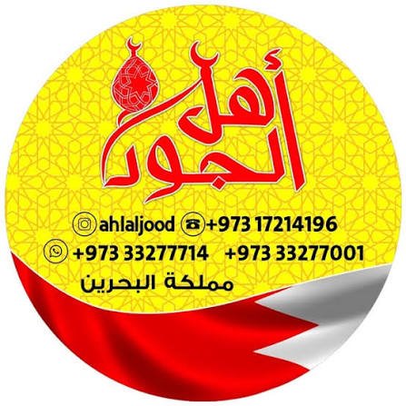 أهل الجود 2