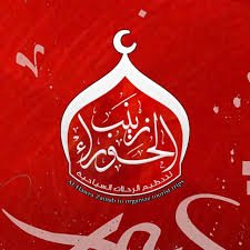 قافلة الحوراء زينب ع