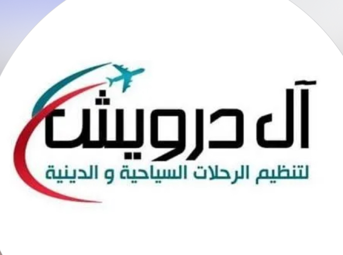 آل درويش للسفر والسياحة