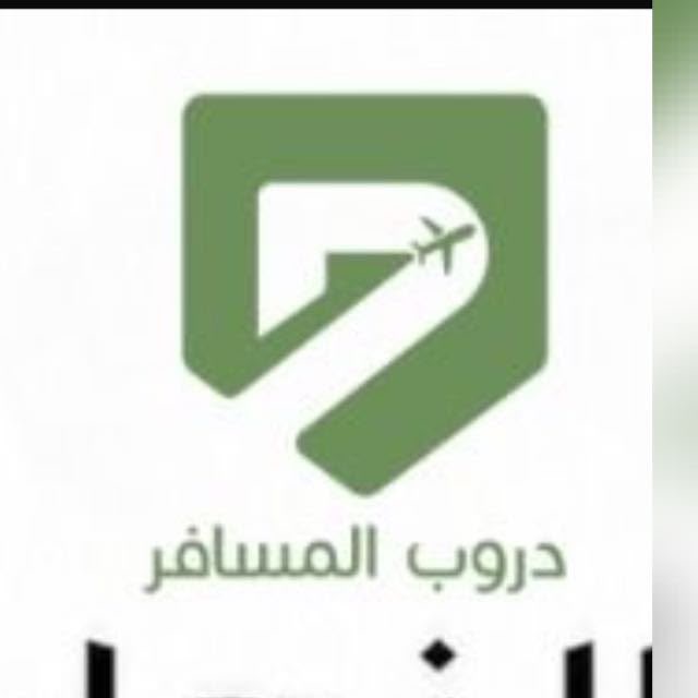 دروب السفر