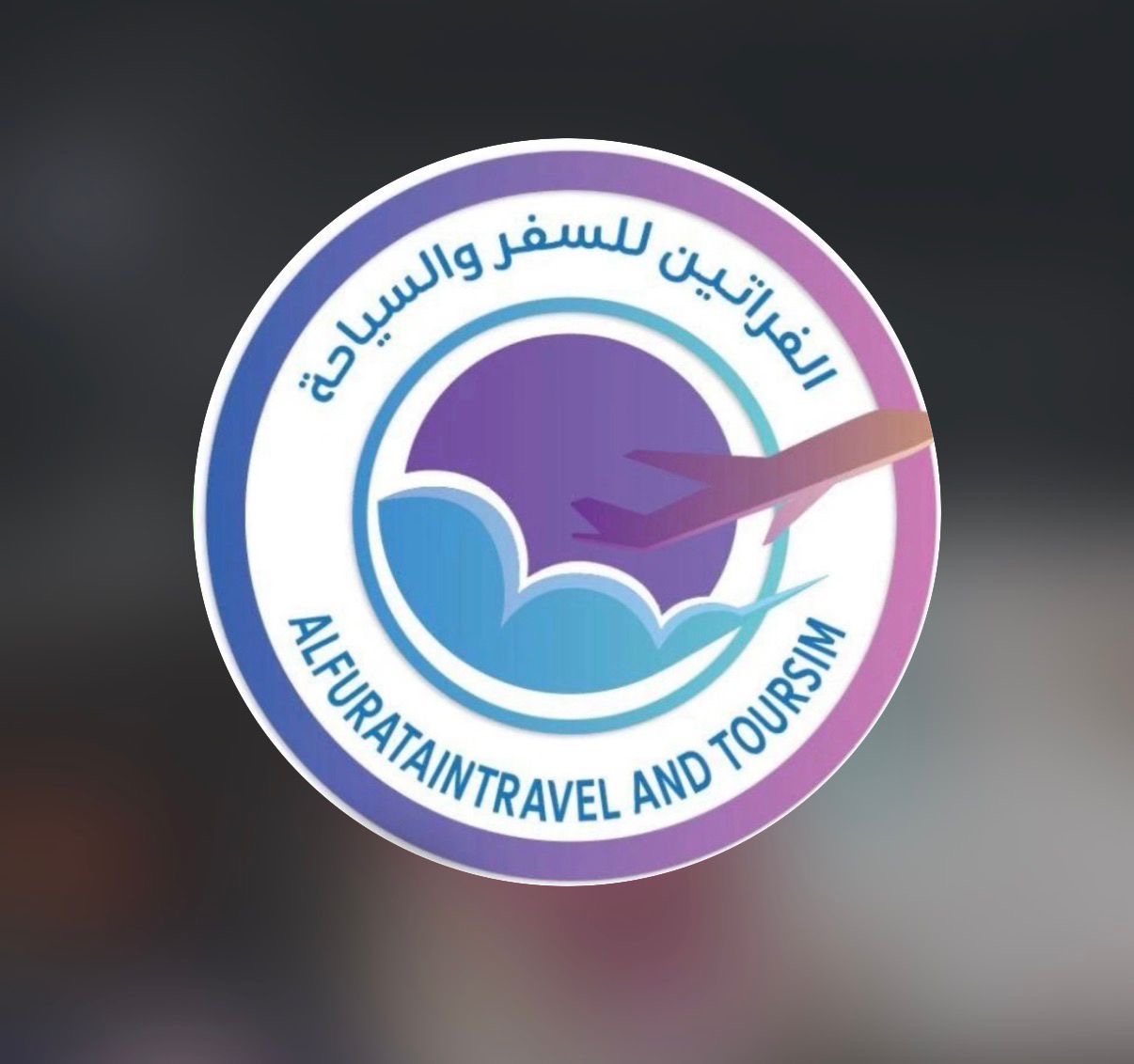 الفراتين للسفر والسياحة