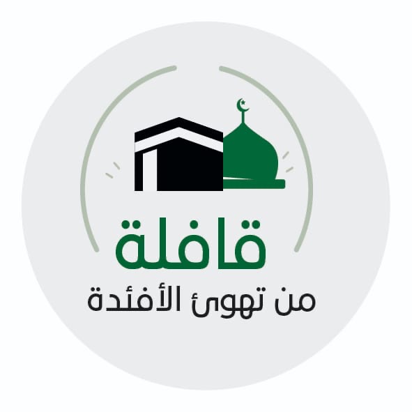 قافلة من تهوئ الأفئدة