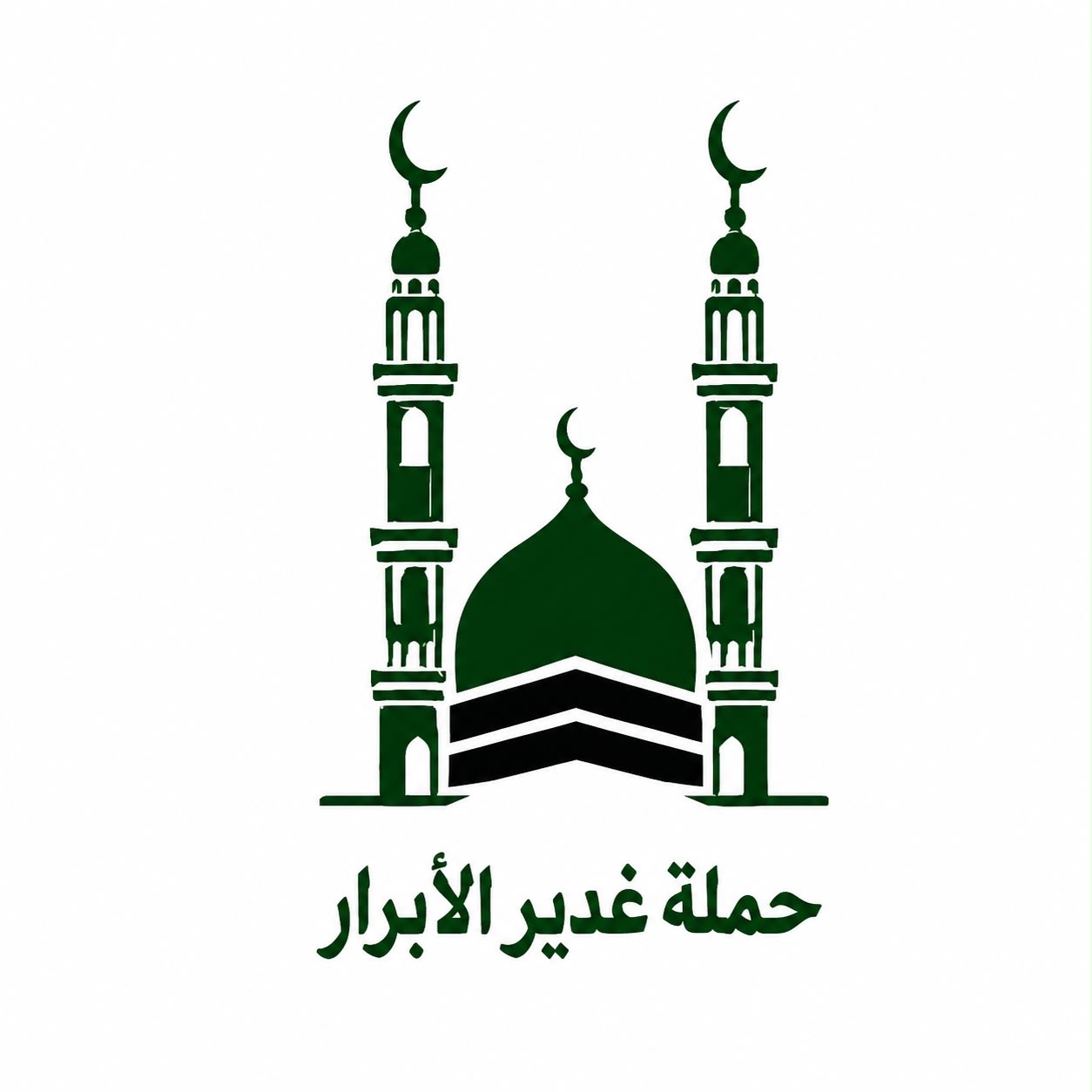 حملة غدير الأبرار