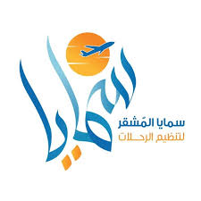 وكالة سمايا المشقر للسفر والسياحة