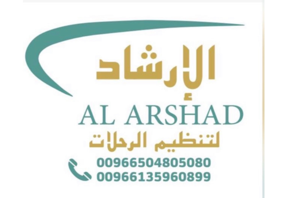 الإرشاد لتنظيم الرحلات