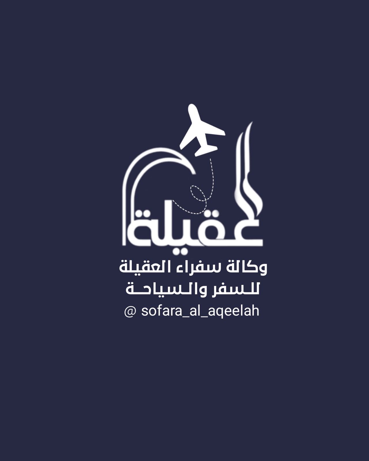 وكالة سفراء العقيلة للسفر والسياحة